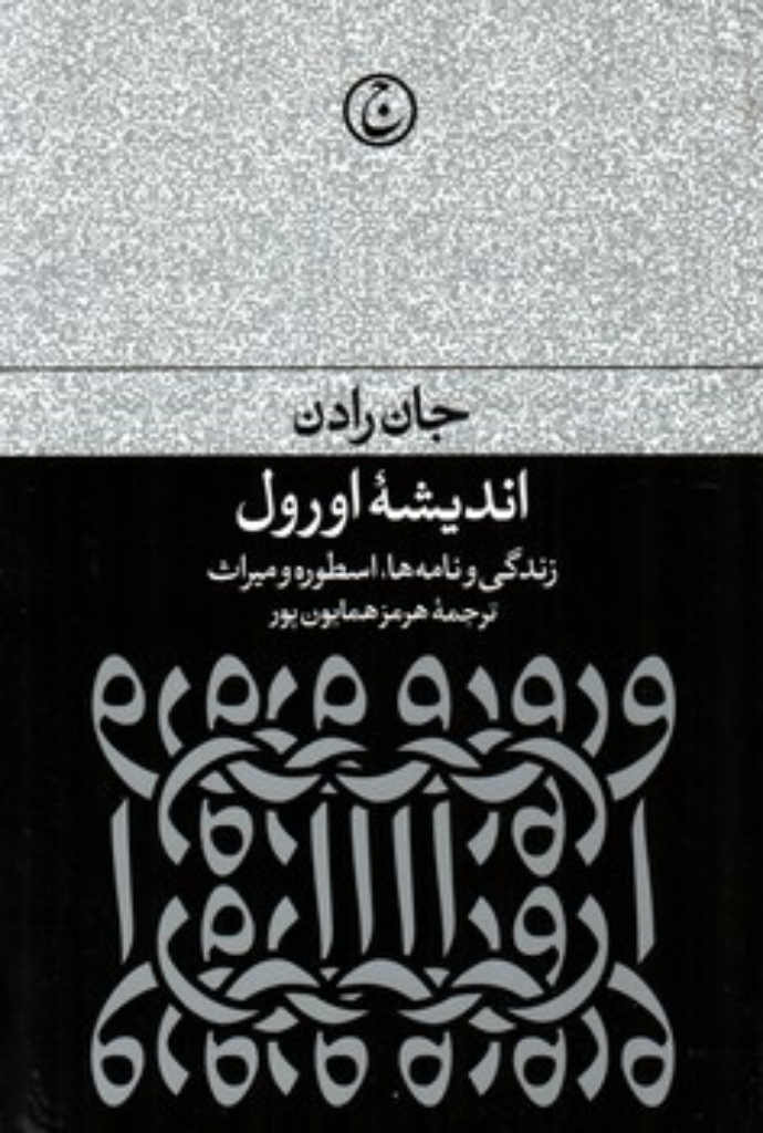 تصویر  اندیشه اورول  - زندگی نامه ها اسطوره و میراث (رقعی-شمیز)